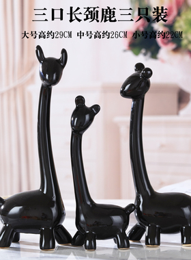 装饰品陶瓷创意家居摆设乔迁新居三口之J家鹿书柜房间电视酒柜摆