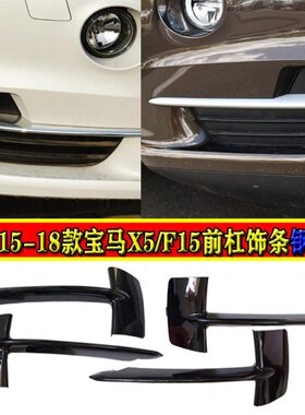 适用14-18年款宝马X5前杠电镀条F15雾灯黑色亮条X5格栅镀铬饰条