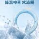 感脖脖子枕圈冰冰凉凉圈夏天颈降暑挂脖凉圈降温冰冰冰环项圈