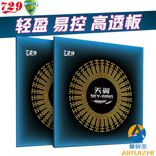 友谊729天翼超轻反手乒乓球胶皮球拍套胶胶皮粘性反胶套胶皮正品