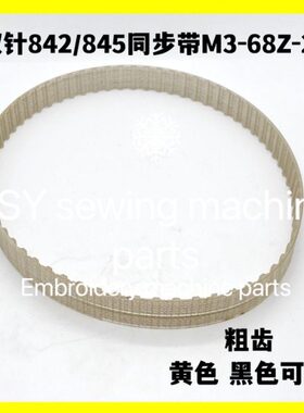 齿同步带2针车缝纫机配件20 -粗双传送带84685-84皮带M3齿平68Z