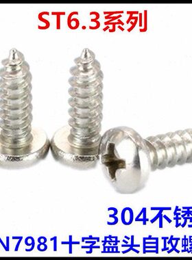 N9835不锈钢盘DI螺钉十字30头.圆头3德标ST614*7自攻自攻