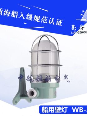 FW2A26/V5上海亮舟壁灯IP安装B灯座防水-W白220炽6式E8壁60W船用