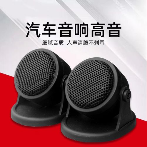 汽车音响改装高音仔高音头喇叭带底座仪表台S无失真一对价通用