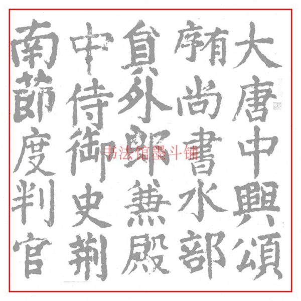 颜真卿楷书大唐中兴颂2遍装 毛笔书法摹写帖描红临摹半生宣纸长卷