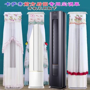 卡萨帝前方后圆CAP728GAB CAP728GCA U1空调罩防尘罩衣 8u1