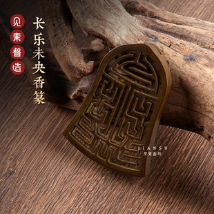 见素香坊 8.w8cm香道用品铜器篆香模具印香图谱国风 长乐未央香篆
