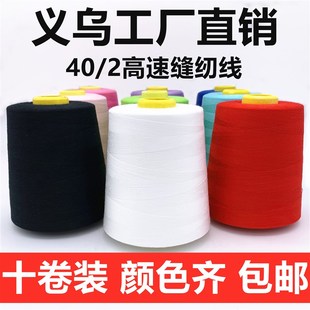 包邮 c402缝纫线平车线涤纶大卷宝塔线缝纫机线约8000码 十卷装