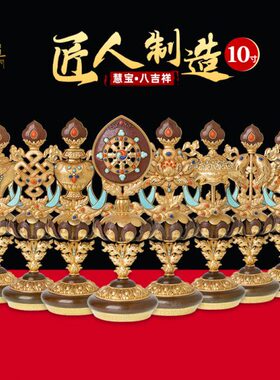 道 藏宝菩提B宝摆件式 慧家用黄铜八吉祥中号西藏用吉祥八款