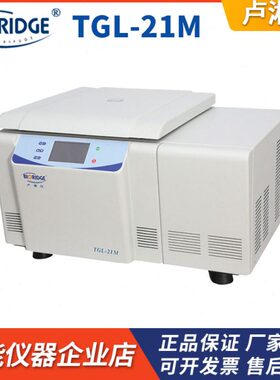 上海卢湘仪TGL-21M大容量高速冷冻离心机