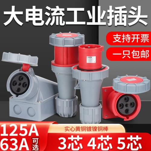 63A125A大功率航空工业插头插座3芯4心5孔IP67防水对接连接器380V