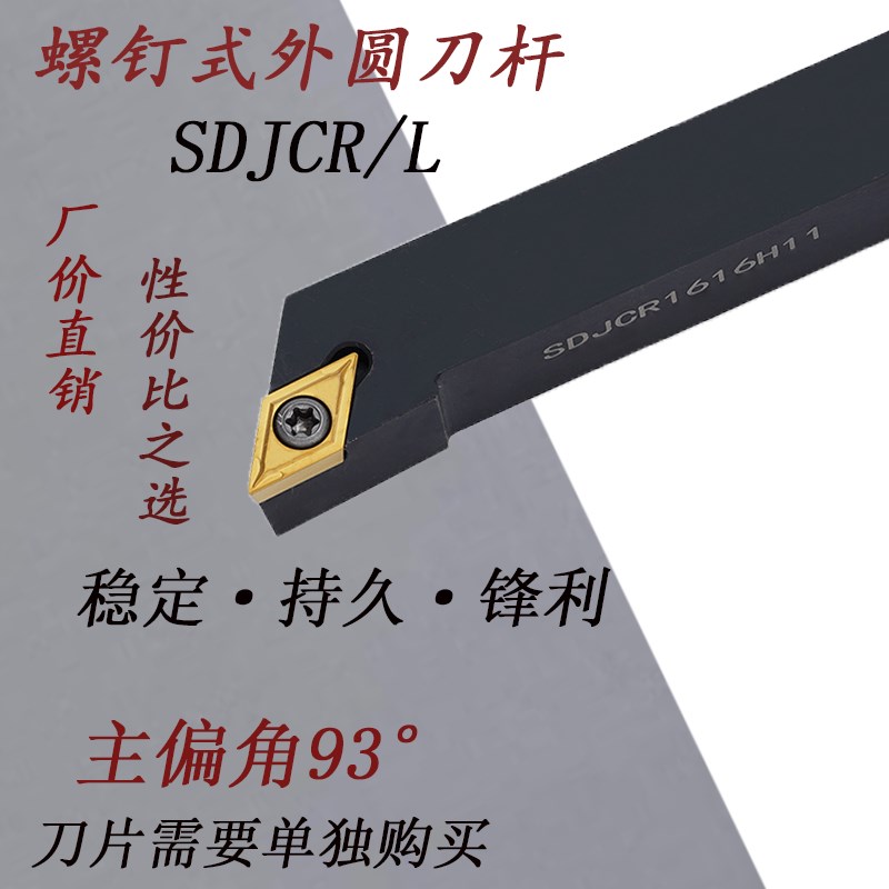93度车刀SDJCR1010/p1212/1616/2020/2525/H07 螺钉式外圆车刀杆