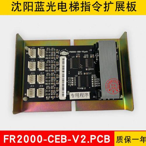 沈阳蓝光电梯指令扩展板 BL2000-CEB-V2.PCB FR2000-CEB 全新原厂