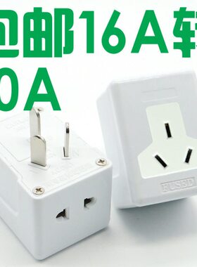 16电源转换器AAA10空调扩展转16转A10插座16热水器转换插头用无线