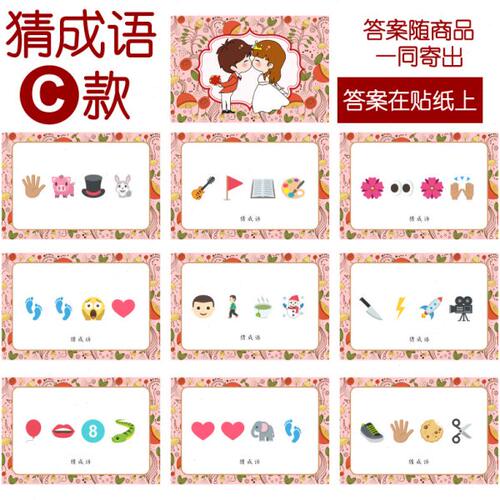 085款 猜成语C款 猜猜乐【9张】看表情猜词emoji结婚游戏21-14cm
