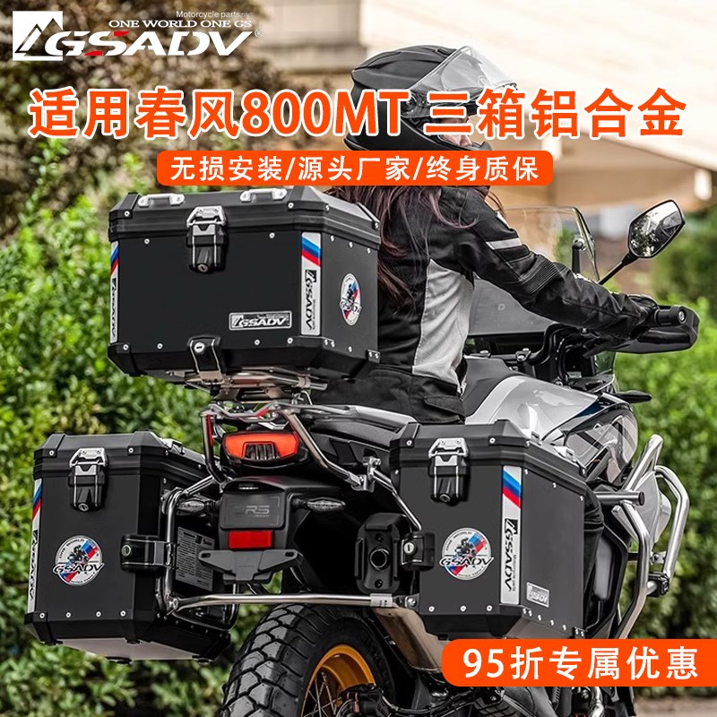 GSADV冒险拉j力春风800MT三箱边箱尾箱铝合金箱快拆配件水箱护网