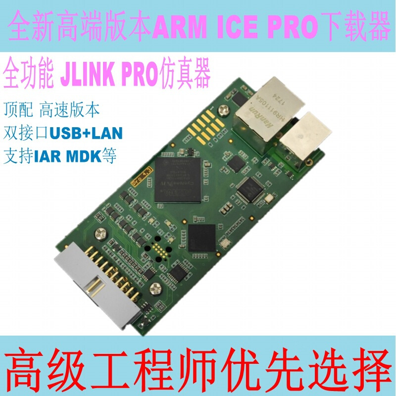 高级版本ARM ICE Pro下载调试器JLINK Pro高速仿真器兼容V8 V9V10