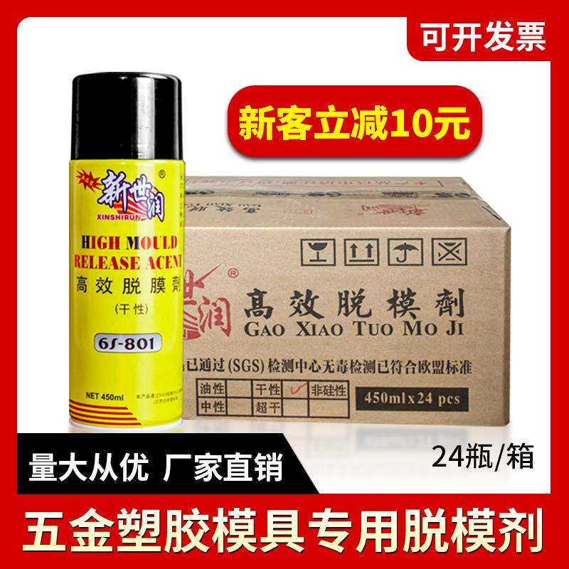 新世润脱模剂 油性中性干性五金注塑模具清洗养护 厂家直销