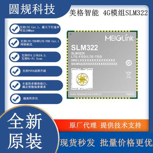 美格SLM322 LTE Cat.1 4G通信模组 兼容雁飞CU203 紫光展锐8910