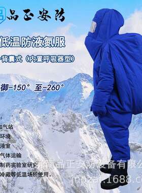 河南供应品正安防JNPZ-001A防液氮服连体式耐低温防水透气防冻服