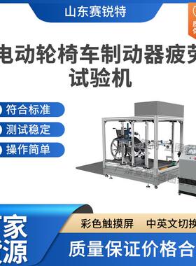 赛锐特 SRT-Z295 电动轮椅车制动器疲劳试验机 GB/T 18029.3-2008
