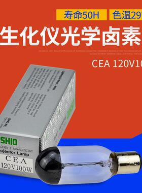 USHIO双触点卡口生化仪灯泡 CEA 120V100W检测灯泡CEA 120V100W