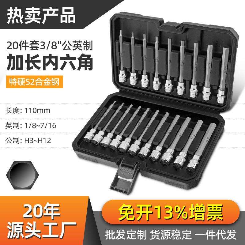20件中飞内六角套筒套装3/8加长公制英制旋具批头内六方内6角扳手