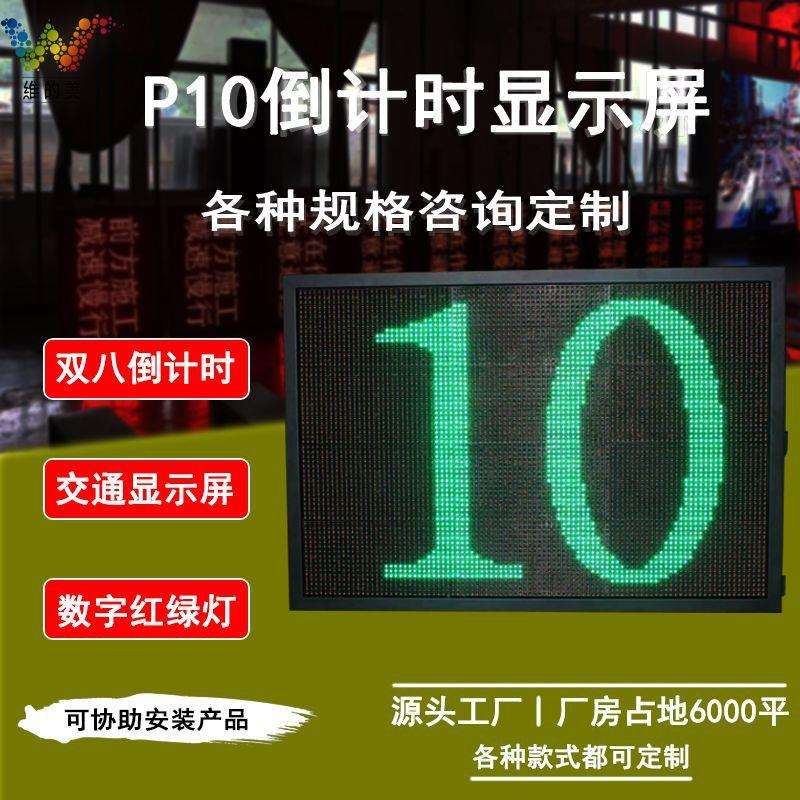 p10人行横道数字信号灯 双八字段led交通显示屏 户外倒计时红绿灯