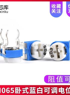 (500只)RM065卧式蓝白可调电位器电阻101/501/102/201/203/504