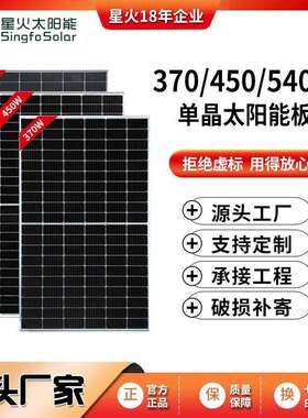 星火370W450W太阳能光伏板540W光伏板太阳能板发电系统电池板组件