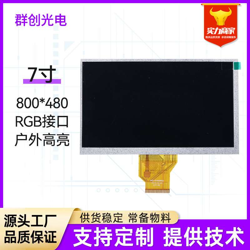 7寸工控液晶屏RGB接口50PIN仪表显示屏1000CD户外高亮显示屏幕