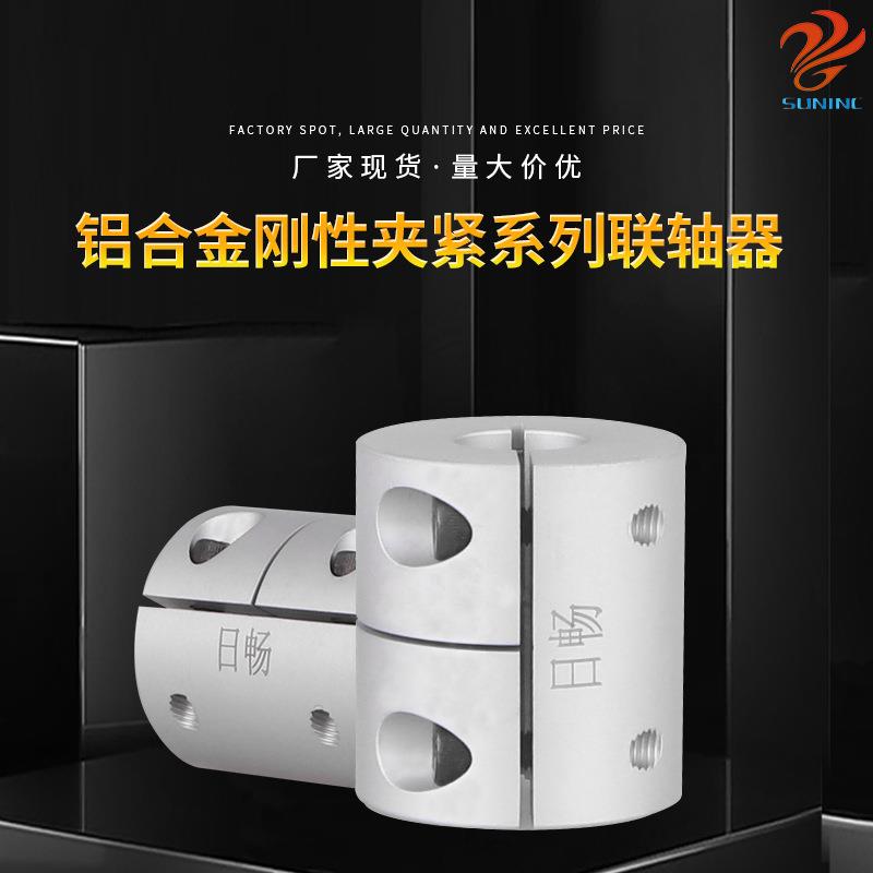 日畅厂家现货 铝合金刚性夹紧系列联轴器 型号齐全高抗扭轴连轴器