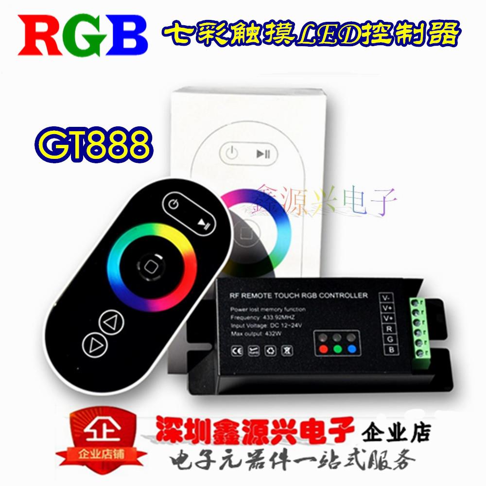 GT888 RGB七彩LED灯具灯条控制器PWM触摸无线射频12-24V低压铁壳