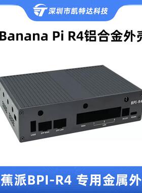 香蕉派BPI R4专用金属外壳Banana Pi R4铝合金保护壳兼容散热器