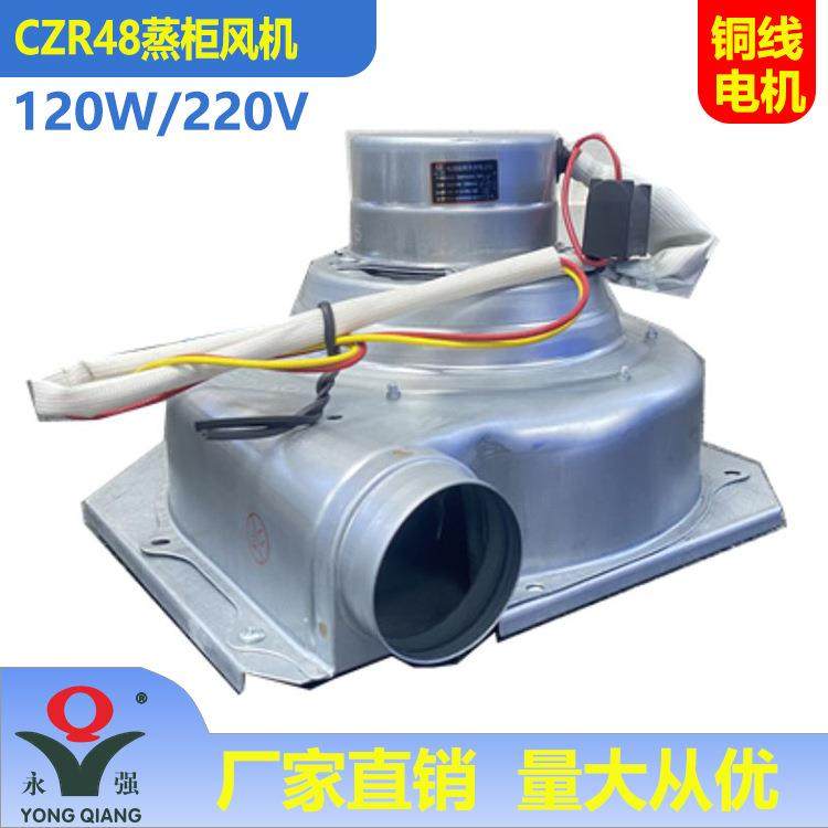 永强牌CZR48蒸炉蒸柜风机120W耐高温热蒸气发生器鼓风机铜线商用