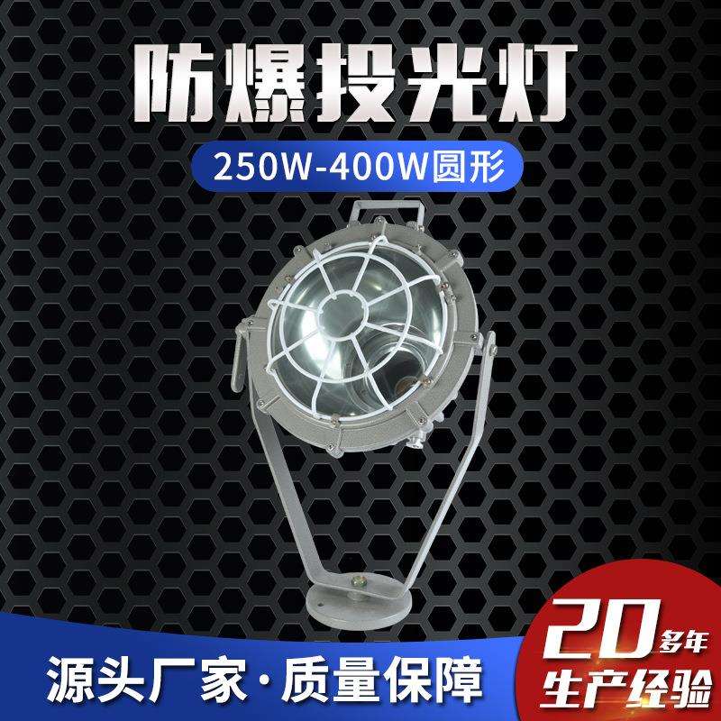 防爆投光灯250W-400W圆形射灯探照灯金卤灯led倬航品质