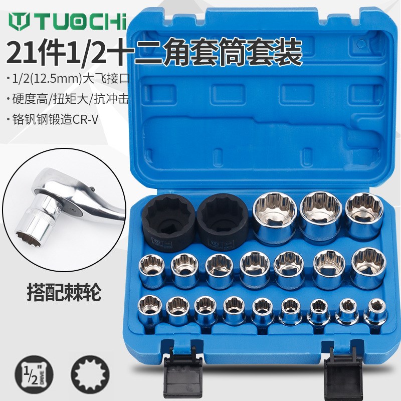 套筒1/2大飞6角12角齿型梅花套筒头电动小风炮套筒21件套工具套装