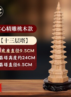 五台山文昌塔桃木摆件十三层九金榜题名祝福13层木质礼物