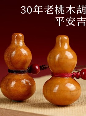 桃木葫芦钥匙扣挂件汽车钥匙扣手把件朱砂手机链随身福禄挂饰吊坠