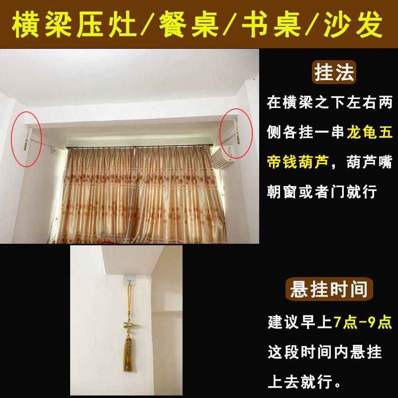 横梁房梁压顶压客厅沙发餐桌压炉灶书桌化解龙龟五帝钱葫芦挂件