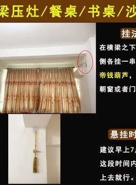 横梁房梁压顶压客厅沙发餐桌压炉灶书桌化解龙龟五帝钱葫芦挂件