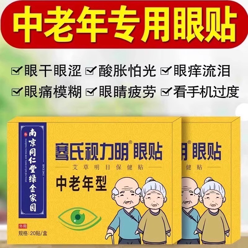 中老年人专用老花眼降眼压眼贴干涩疲劳模糊看不清明目护眼睛克星