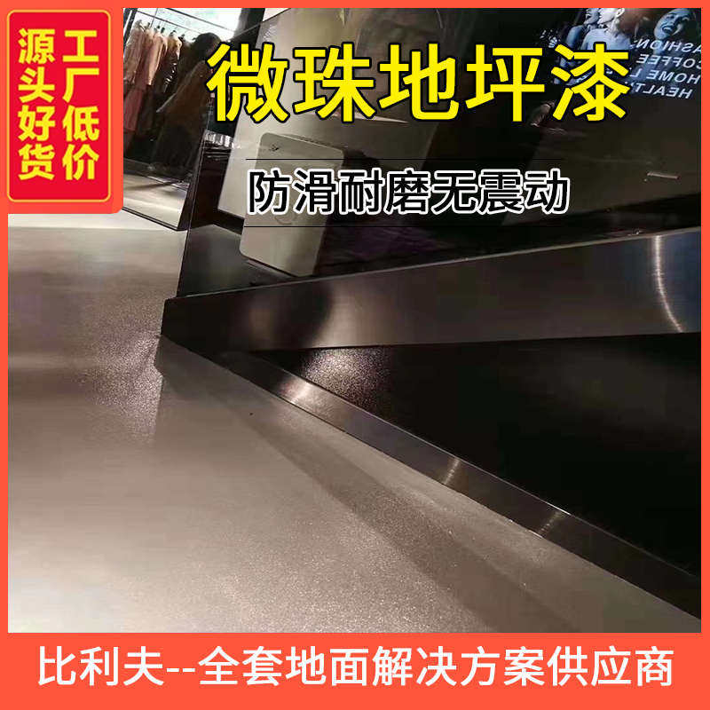 微珠防滑地坪漆厂房车库耐磨环氧树脂水泥地面防水室内家用地施工