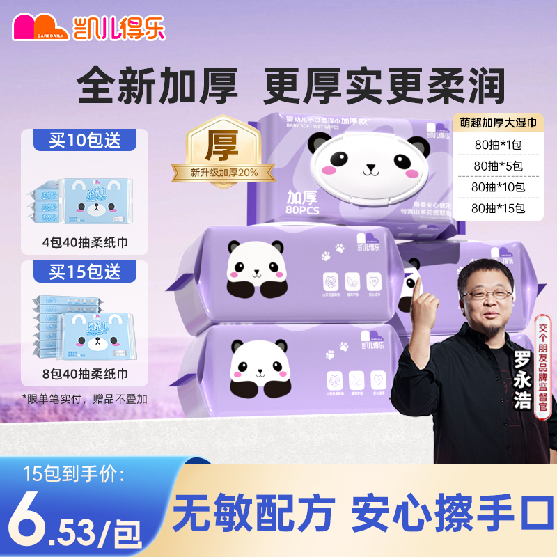 【罗永浩推荐】凯儿得乐加厚湿巾