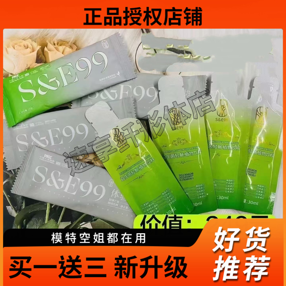 S&E99益生菌轻畅植物饮料微商小红书网红抖音同款【官方正品】
