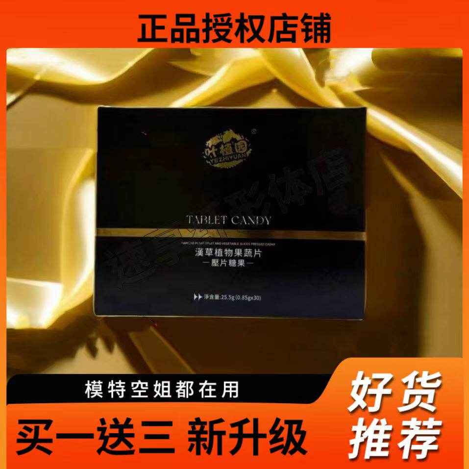 叶植园汉草植物果蔬片压片糖果黑金版至尊升级版微商小红书同款