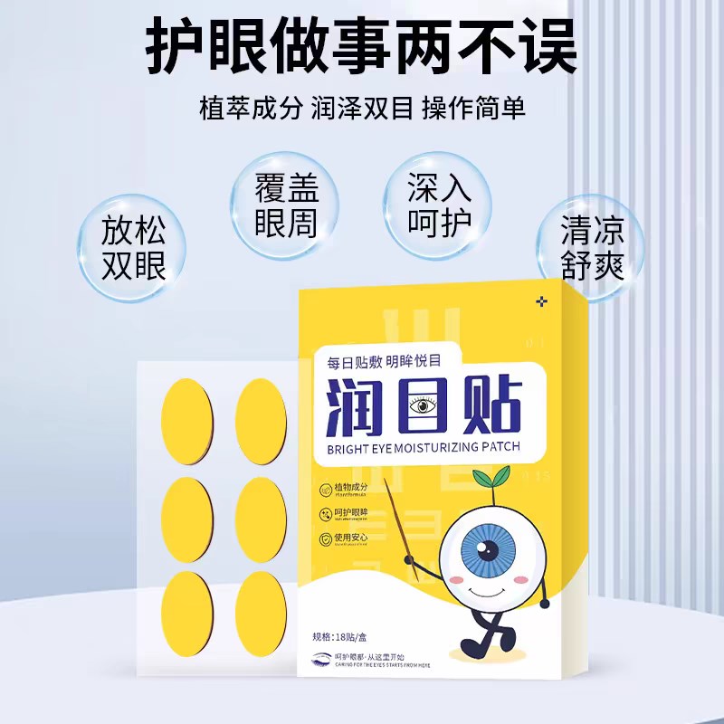 润目贴叶黄素天然草本眼贴冷敷护眼贴清凉润浩眼贴存同款2025新款