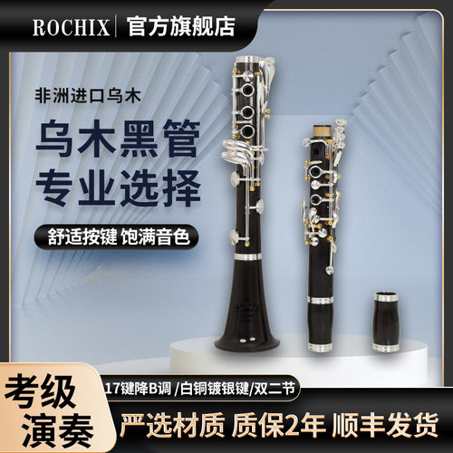 乌木单簧管降B调17键镀银黑管