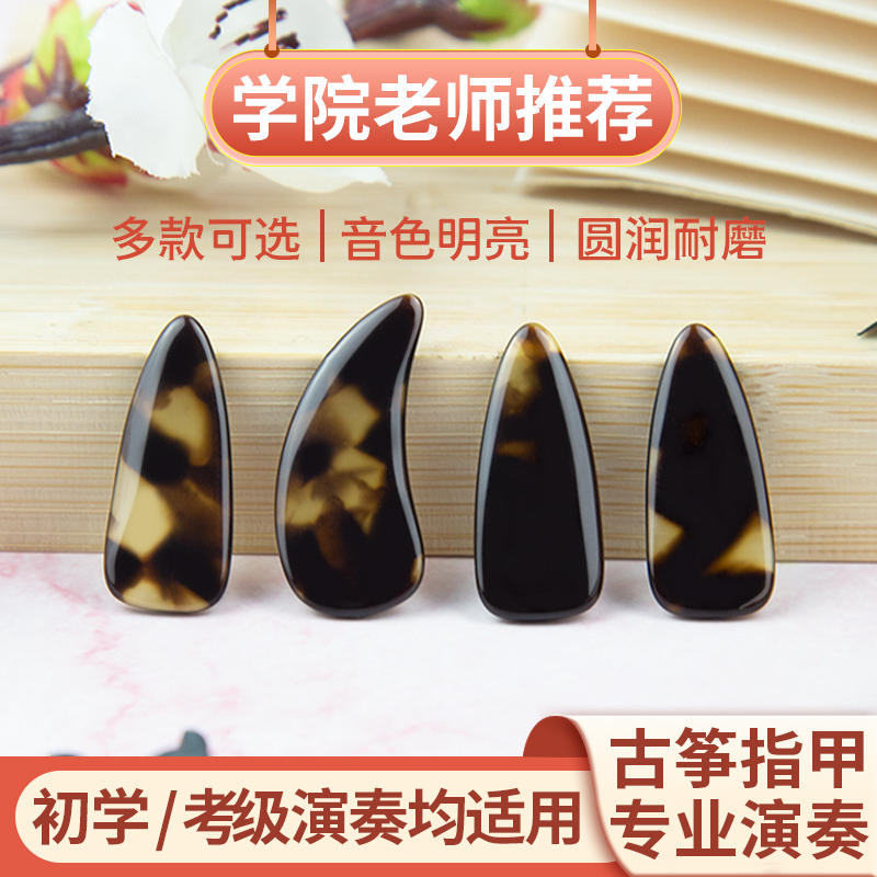 古筝指甲初学者演奏玳瑁色