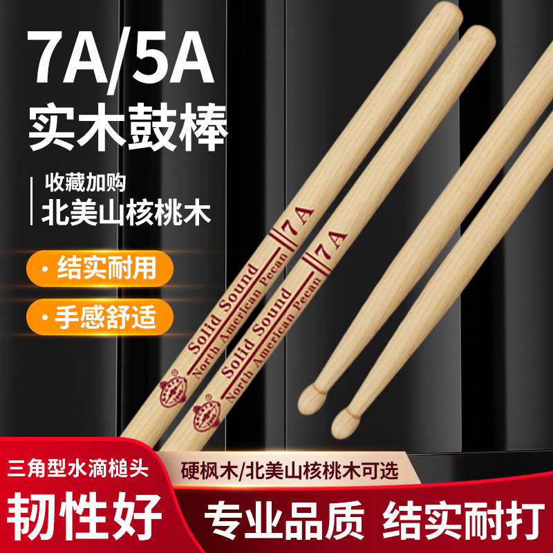 实木架子鼓鼓棒7A5a鼓棒鼓槌鼓锤山核桃木枫木儿童成人练习演奏槌
